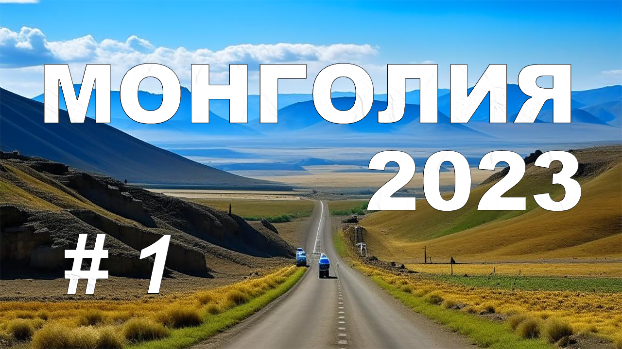 Монголия 2023. Стоит ли ехать в Монголию.