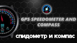 Приложение Спидометр и Компас GPS для ⏰
