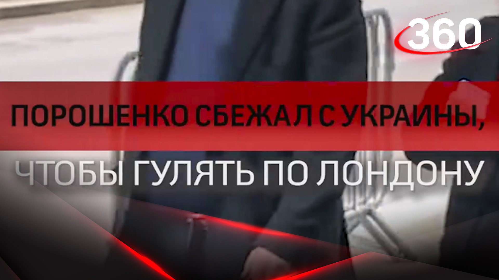 Порошенко сбежал с Украины, чтобы гулять по Лондону