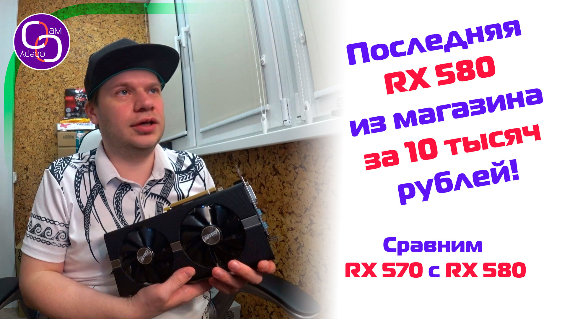 RX 580 4Gb - последняя за 10 тысяч рублей из магазина. Сравним с RX 570