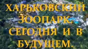 ХАРЬКОВСКИЙ ЗООПАРК. СЕГОДНЯ И В БУДУЩЕМ. ХАРЬКОВСКИЙ ЗООПАРК В БУДУЩЕМ