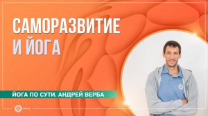 Йога и саморазвитие. Ответы на вопросы. Андрей Верба