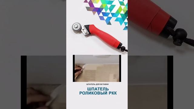 Новинка с удобной эргономичной ручкой. Роликовый шпатель для вставки. смотреть онлайн