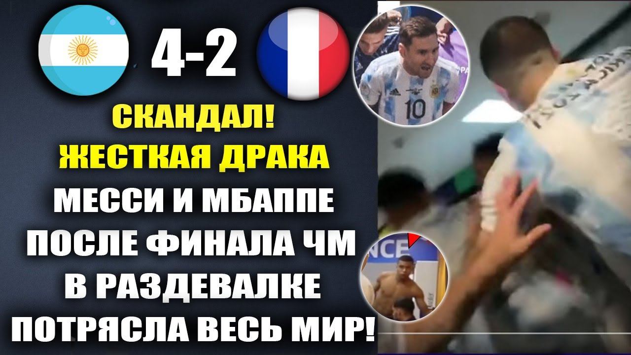ЧТО ПРОИСХОДИЛО В РАЗДЕВАЛКЕ ФРАНЦИИ ПОСЛЕ ПОРАЖЕНИЯ ДРАКА МЕССИ И МБАППЕ! АРГЕНТИНА 4-2 ФРАНЦИЯ