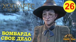 HOGWARTS LEGACY #26 ? PS5 БОМБАРДА.ТРАНСФОРМАЦИЯ. СВОЕ ДЕЛО. Прохождение на русском.