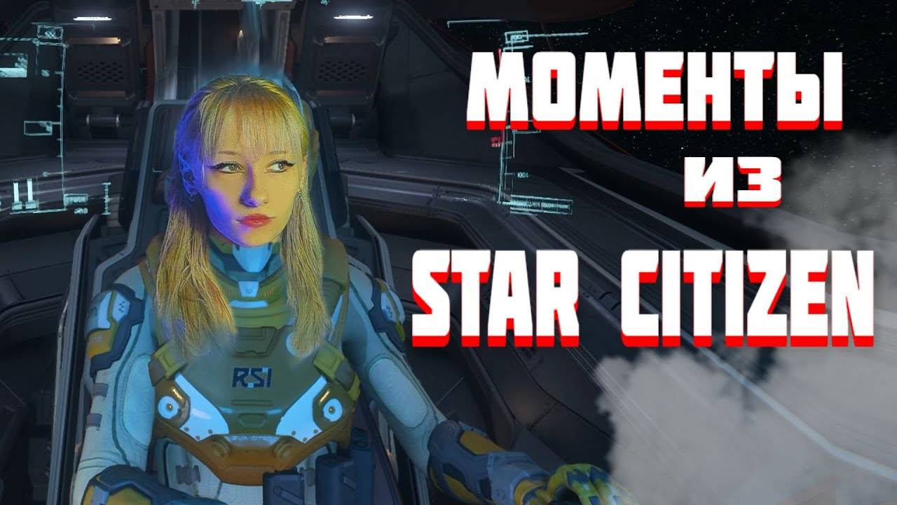 Star Citizen ▶ МОМЕНТЫ ИЗ ИГРЫ #StarSitizen #космос #рекомендации #космическиекорабли