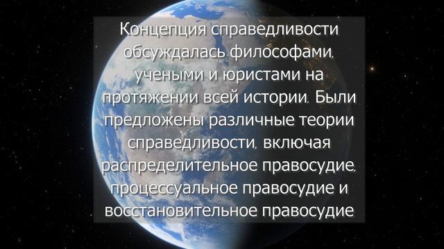 4 Факта о Справедливости