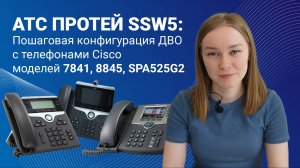 АТС ПРОТЕЙ SSW5: пошаговая конфигурация ДВО с телефонами Cisco модели 7841, 8845, SPA525G2