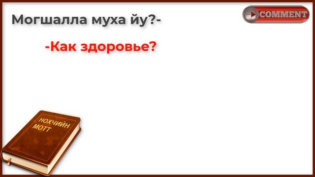 ПРИВЕТСТВИЕ ПОЖЕЛАНИЯ И ВОПРОСЫ НА ЧЕЧЕНСКОМ. Чеченско-русский перевод смотреть онлайн