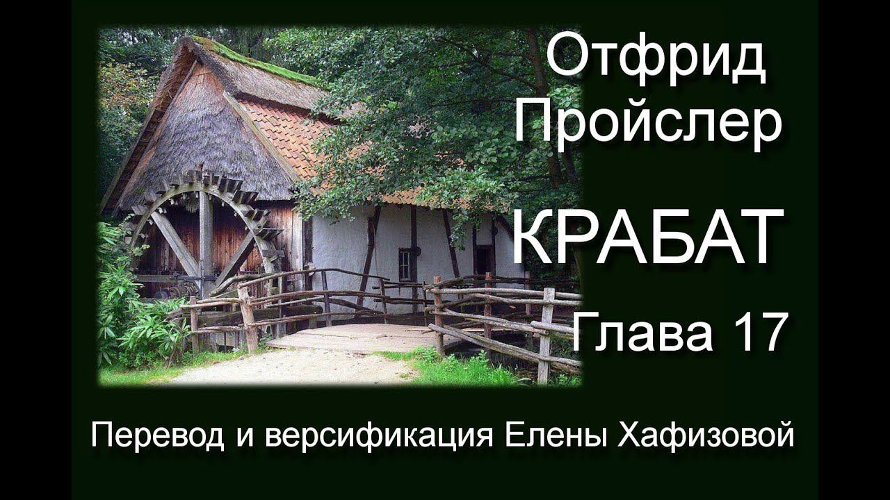 О. Пройслер. КРАБАТ. Глава 17. Истории о Пумхуте.