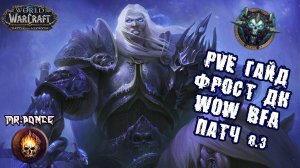 PVE Гайд на ИМБА Фрост ДК в WOW BFA патч 8.3.