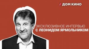 Леонид Ярмольник – о близкой дружбе с Де Ниро, Маслякове, Высоцком и благотворительности