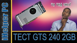 Обзор видеокарты 2009 года GTS 240 2GB