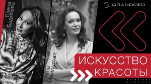 "Искусство красоты" с Еленой Бадмаевой. Проект Grandmed.