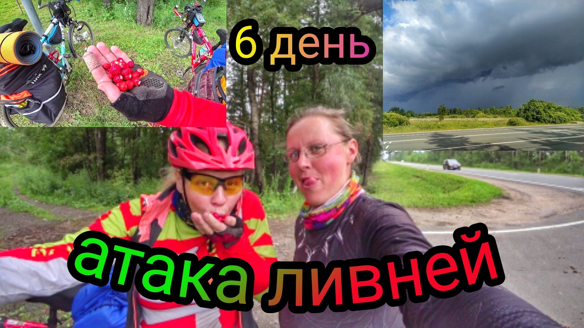 Велопутешествие в Беларусь! 6 день! Выехали из Пскова и были наказаны ливнями со всех сторон!