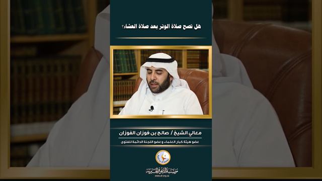 هل تصح صلاة #الوتر بعد صلاة #العشاء؟ #الشيخ_الفوزان #الشيخ_صالح_الفوزان #صالح_الفوزان смотреть онлайн