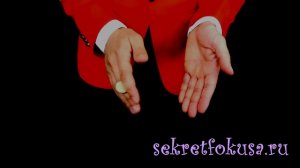 Фокус "Монета появляется и испаряется" - Разоблачение