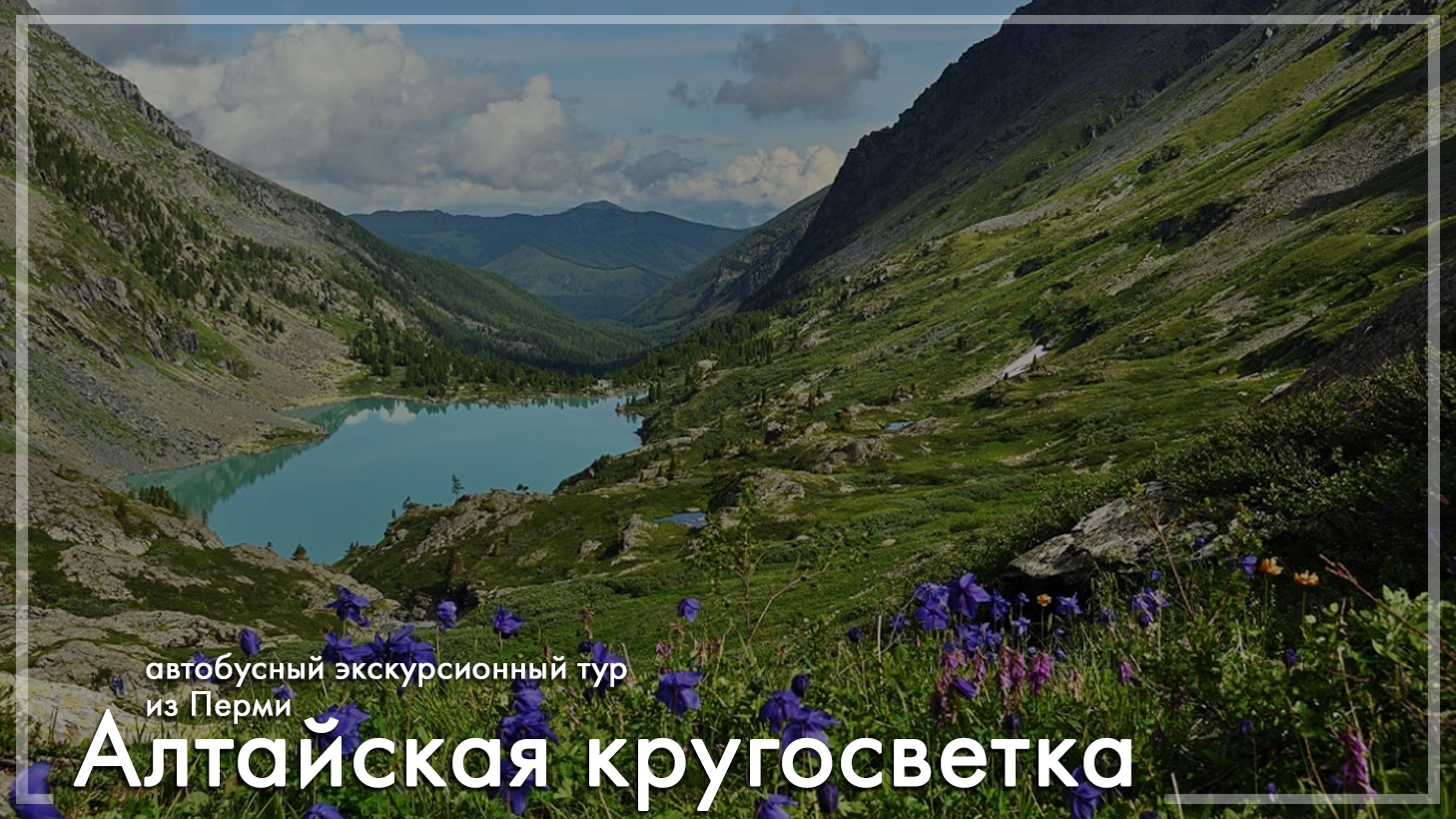 Алтайская кругосветка. Туры из Перми