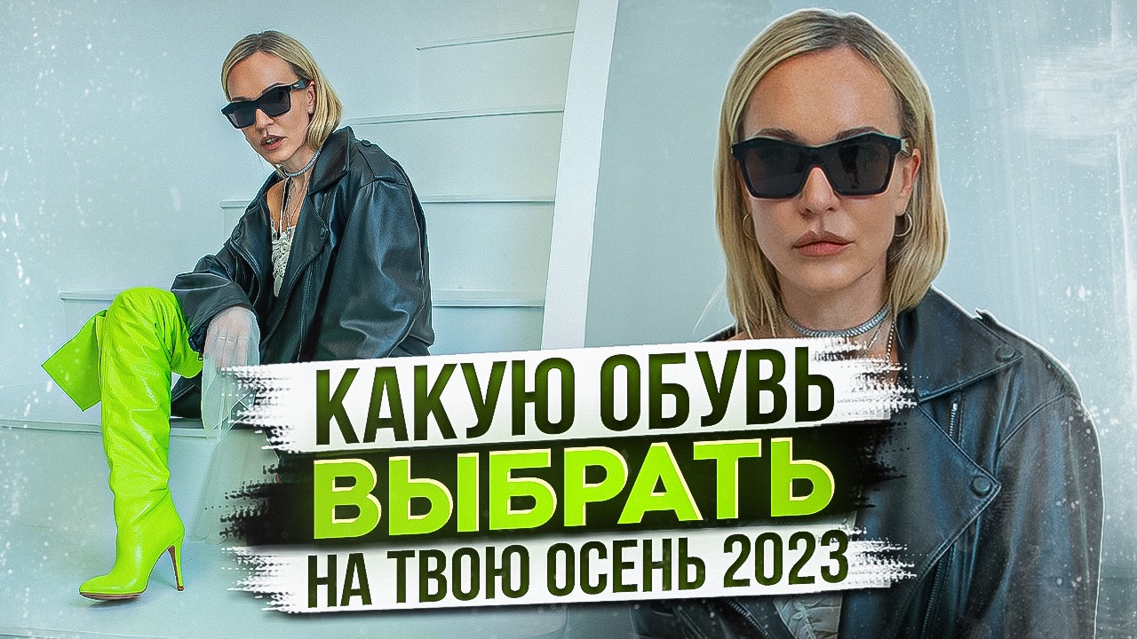 КАКУЮ ОБУВЬ ВЫБРАТЬ НА ТВОЮ ОСЕНЬ 2023! ТРЕНДЫ, АКТУАЛЬНЫЕ МОДЕЛИ, МОДА И РЕКОМЕНДАЦИИ СТИЛИСТА