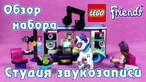 Сборка и обзор набора LEGO Friends: Поп-звезда - Студия звукозаписи
