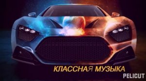 КЛАСНАЯ МУЗЫКА В МАШИНУ ДЛЯ НОЧНЫХ ПОКАТУШЕК ДЛЯ БОЛЬШИХ КОЛОНОК ИЛИ МОЩНОГО САБВУФЕРА