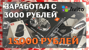 ЗАРАБОТАЛ С 3000 ДО 15 000 РУБЛЕЙ НА ПЕРЕПРОДАЖЕ? Проблема с браком товара, первый возварт с АВИТО.