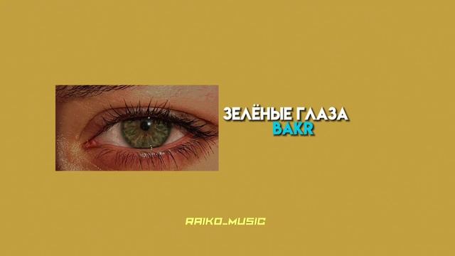 Зелёные Глаза - BAKR смотреть онлайн