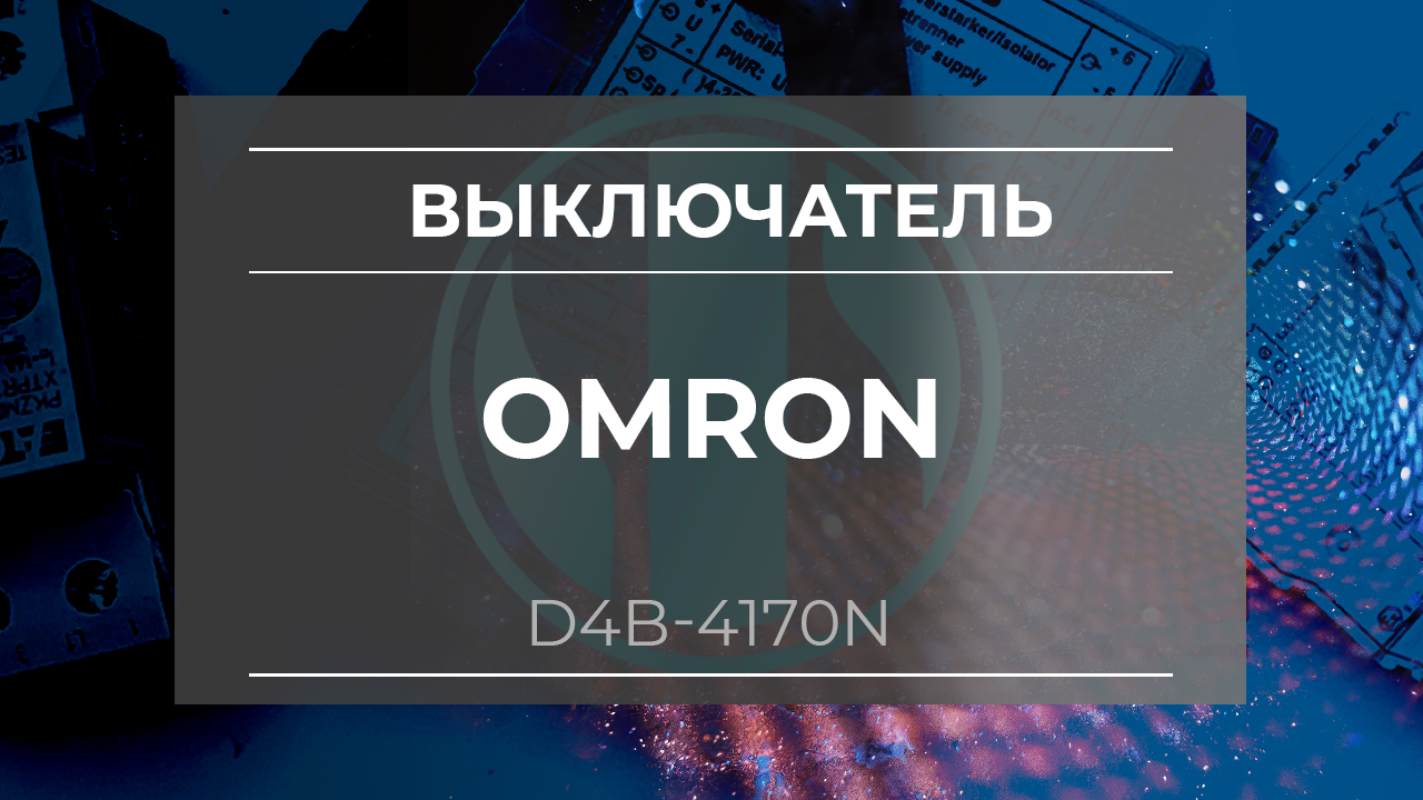 Концевой выключатель Omron D4B-4170N - Олниса