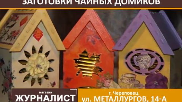 Чайные домики своими руками! смотреть онлайн