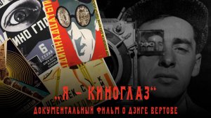 Я - киноглаз | документальный фильм о Дзиге Вертове