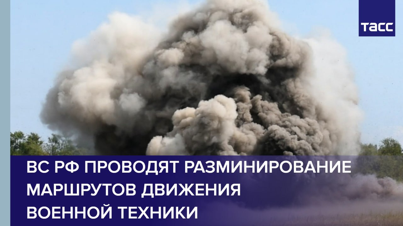 ВС РФ проводят разминирование маршрутов движения военной техники