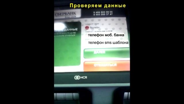 Регистрация sms-шаблонов в мобильном банке через банкомат сбербанк