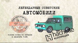 Hachette ИЖ-27156 / Коллекционный / Советские автомобили Hachette № 71/ Иван Зенкевич