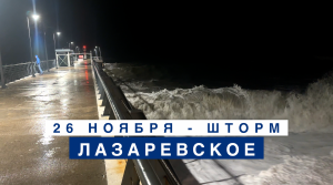 Шторм в Лазаревском на центральном пирсе 26 ноября в 20:55.
