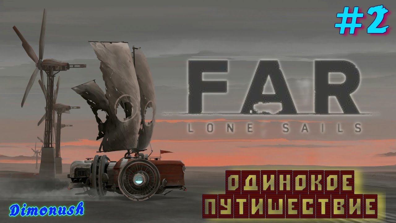 FAR Lone Sails  Прохождения на русском #2