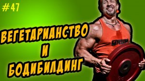 вегетарианство и бодибилдинг