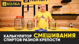 Калькулятор смешивания спиртов на Колбе