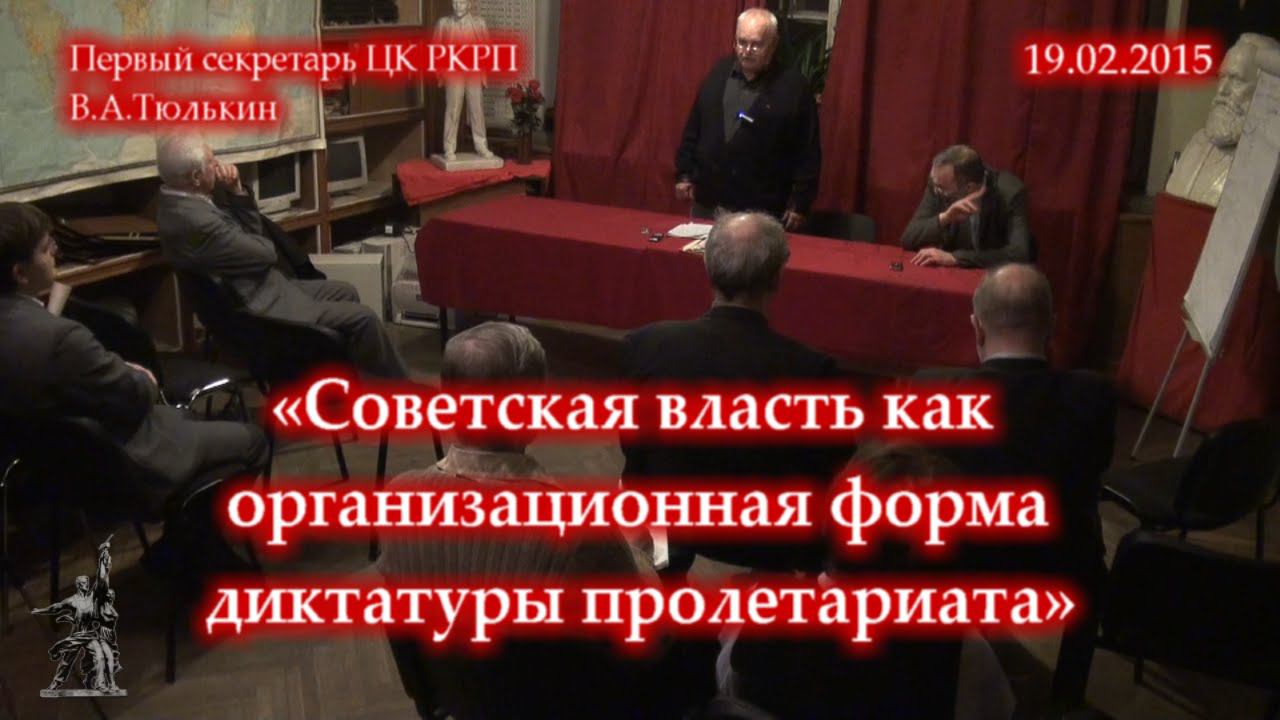 В.А.Тюлькин «Советская власть как организационная форма диктатуры пролетариата» (19.02.2015)