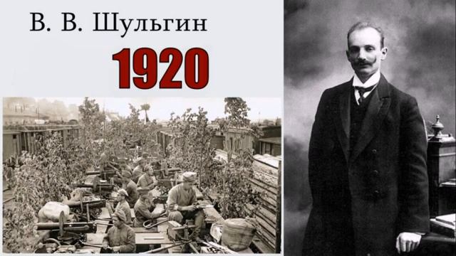 Шульгин Василий - 1920 читает Владимир Самойлов