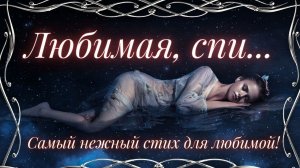 Стих о Настоящей Любви до мурашек! « Любимая, спи» Евгений Евтушенко.