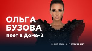 Концерт Ольги Бузовой на ДОМ-2 (16.04.2020)