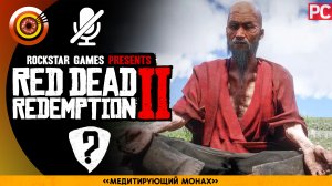 «Медитирующий Монах» Прохождение RDR 2 на Золото ? Без комментариев