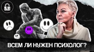 Вы уверены, что Вам нужен психолог? Мода на психологию