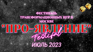 ФЕСТИВАЛЬ Т-ИГР ПРО-ЯВЛЕНИЕ июль 2023