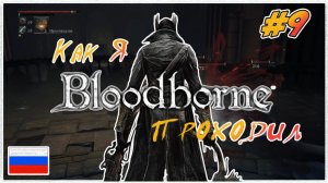 Как я Bloodborne | PS4 #9