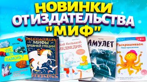 КНИЖНЫЙ ВЛОГ! ДЛЯ ТЕХ КТО ЛЮБИТ ЧИТАТЬ! Книги Издательства МИФ! ЧТО ПОЧИТАТЬ ДЕТЯМ!