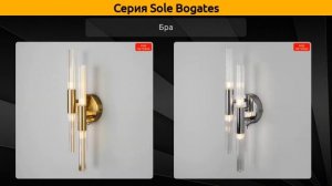 Sole Bogates - подвесная люстра, потолочная люстра и бра