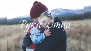 Плюснин Владимир - Руки Отца (Father's hands).