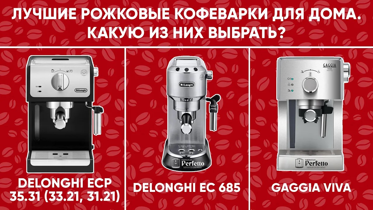 Как выбрать лучшую среди недорогих рожковых кофеварок? Плюсы Delonghi ECP, EC 685 и Gaggia Viva Gran