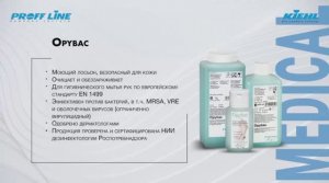 Proff Line – Opybac – MEDICAL – инструкция